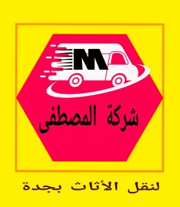 نقل عفش فى جدة المصطفي: خدمات موثوقة وأسعار تنافسية